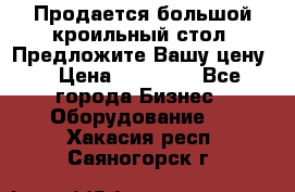 Продается большой кроильный стол. Предложите Вашу цену! › Цена ­ 15 000 - Все города Бизнес » Оборудование   . Хакасия респ.,Саяногорск г.